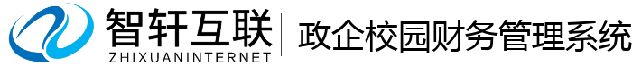 政企校园财务管理系统